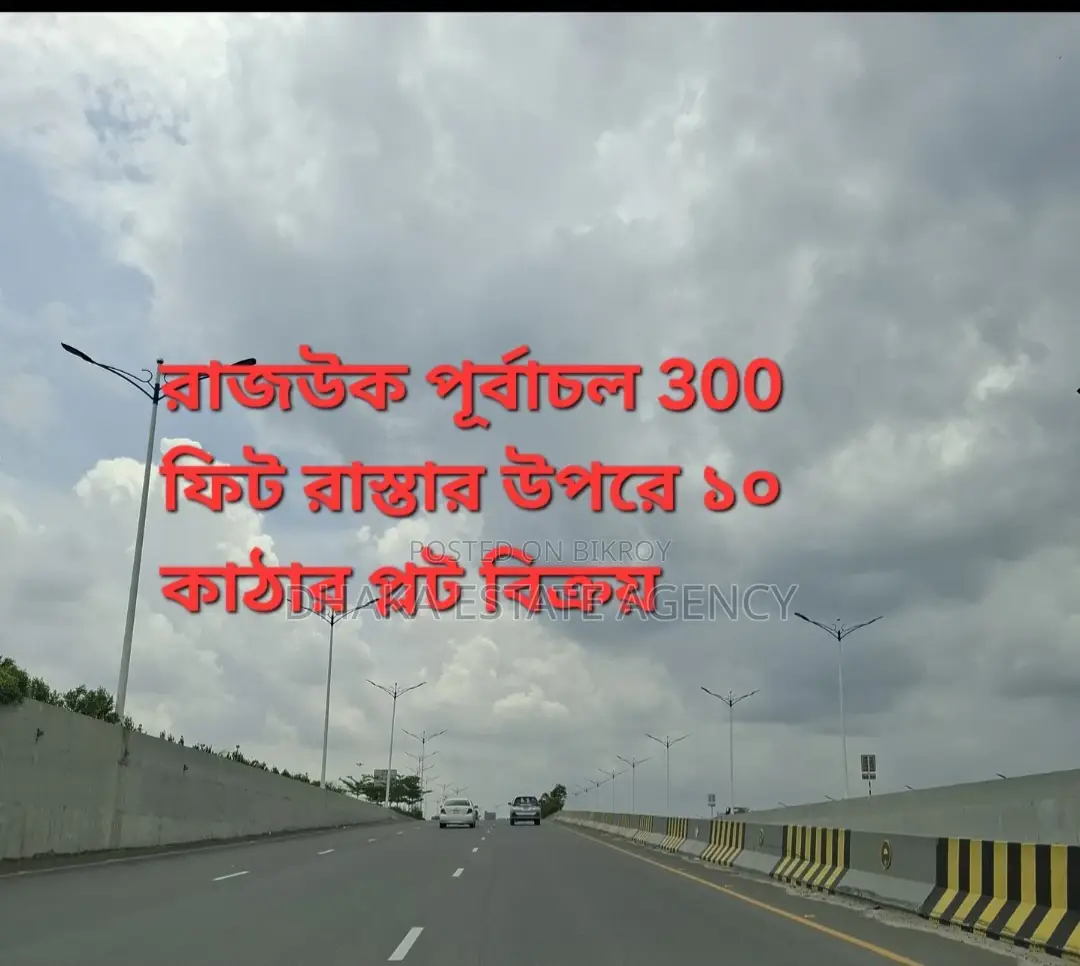 300 FEET ROAD 10 KATHA PLOT FOR SALE SECTOR 2 in Purbachal